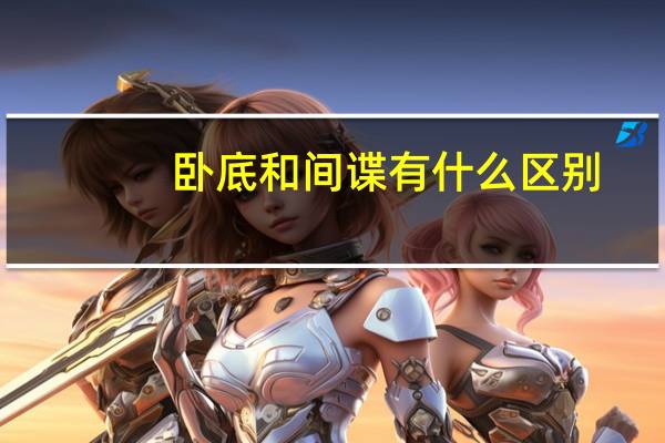 卧底和间谍有什么区别