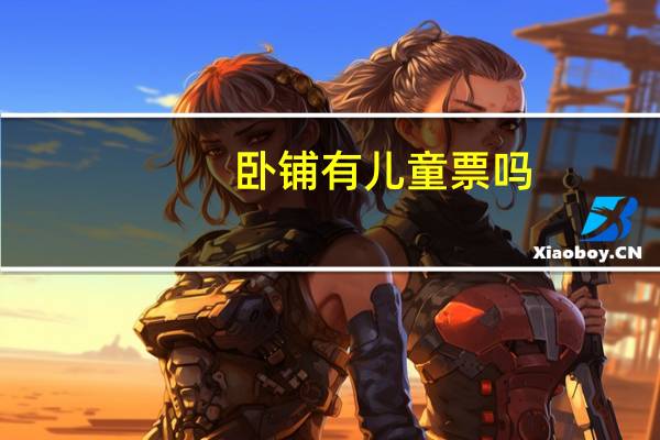 卧铺有儿童票吗
