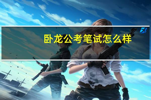 卧龙公考笔试怎么样