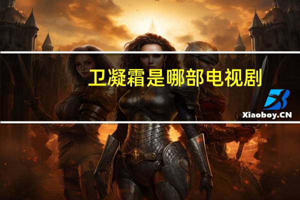 卫凝霜是哪部电视剧