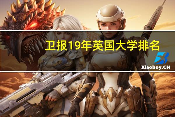卫报19年英国大学排名