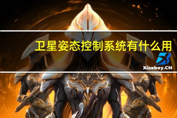 卫星姿态控制系统有什么用