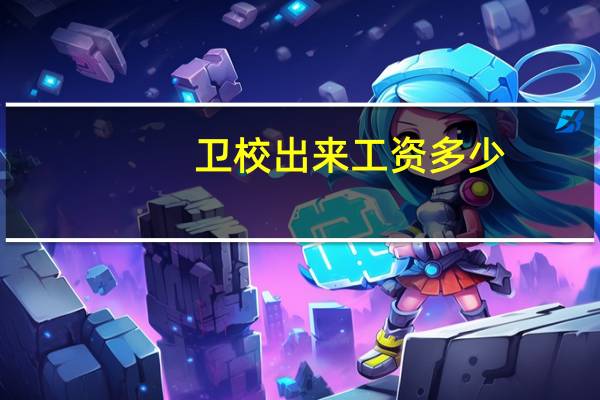 卫校出来工资多少