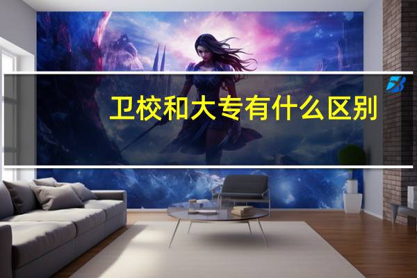 卫校和大专有什么区别