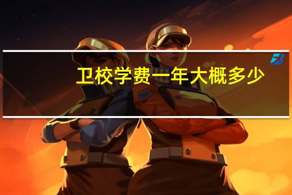 卫校学费一年大概多少?