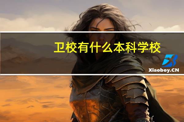 卫校有什么本科学校