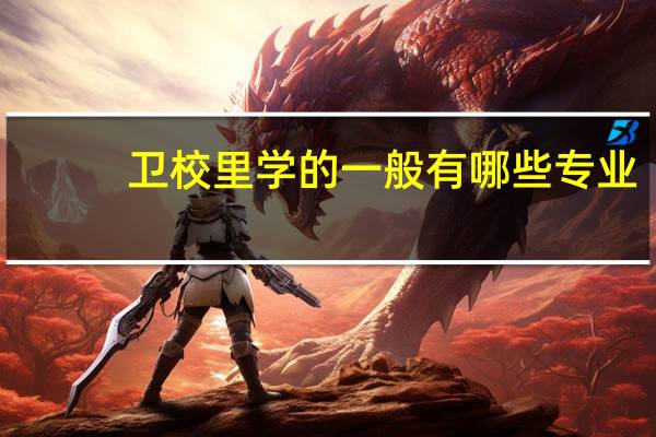 卫校里学的一般有哪些专业