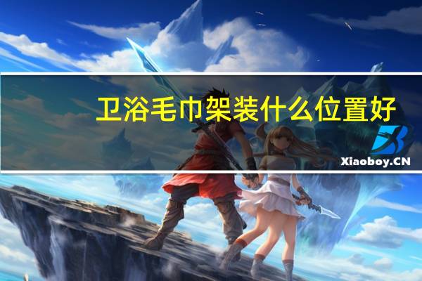 卫浴毛巾架装什么位置好
