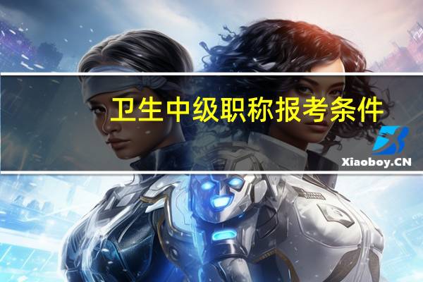 卫生中级职称报考条件
