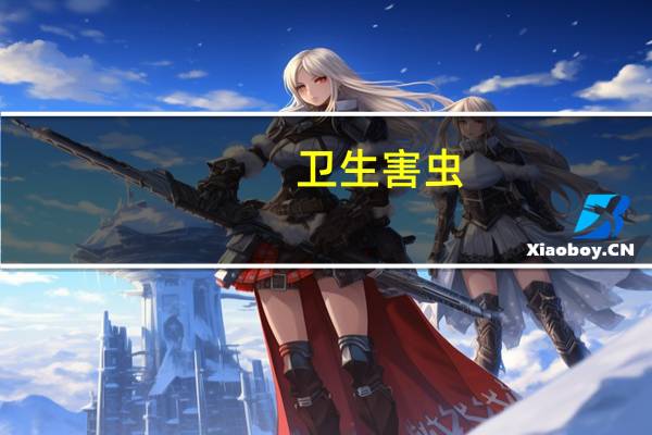 卫生害虫