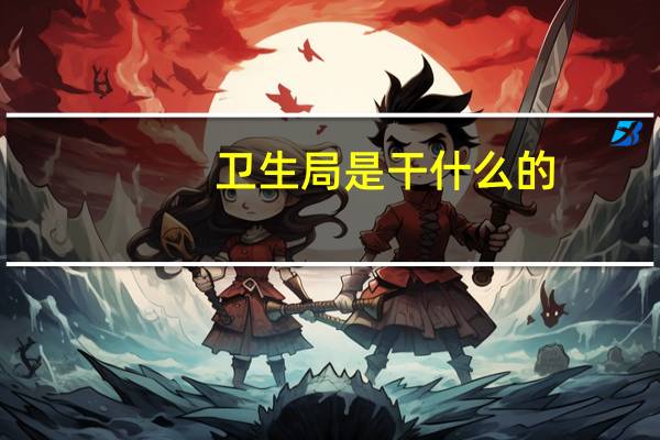 卫生局是干什么的