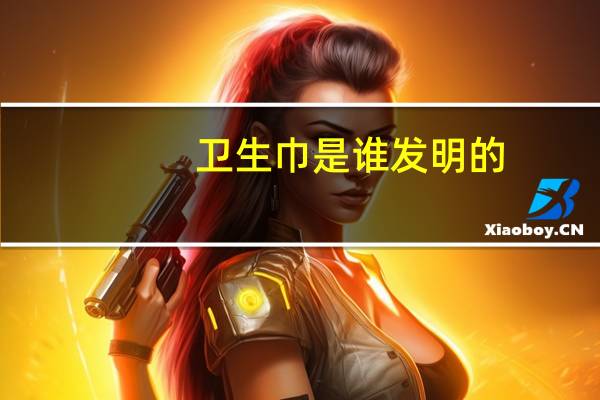 卫生巾是谁发明的