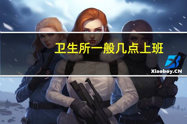 卫生所一般几点上班