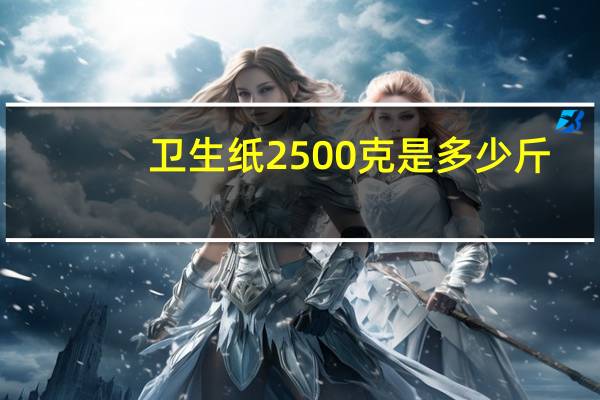 卫生纸2500克是多少斤