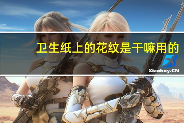 卫生纸上的花纹是干嘛用的
