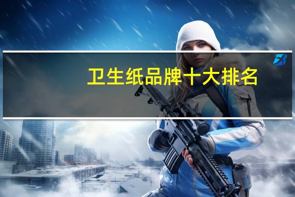 卫生纸品牌十大排名