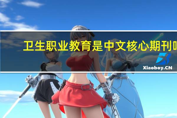 卫生职业教育是中文核心期刊吗