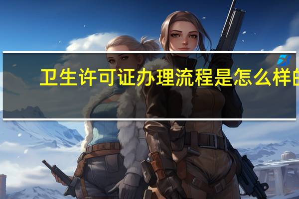 卫生许可证办理流程是怎么样的