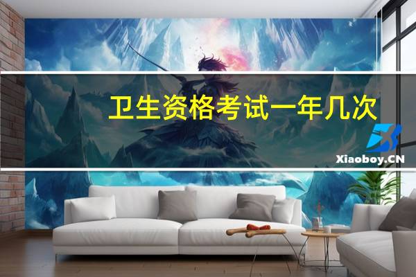 卫生资格考试一年几次