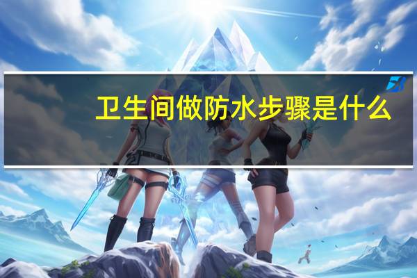 卫生间做防水步骤是什么
