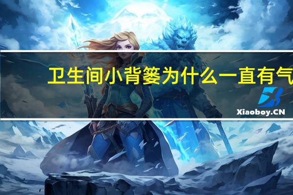 卫生间小背篓为什么一直有气