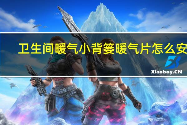 卫生间暖气小背篓暖气片怎么安装