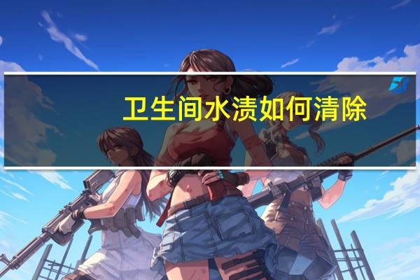 卫生间水渍如何清除