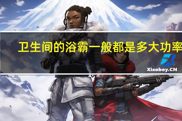 卫生间的浴霸一般都是多大功率的
