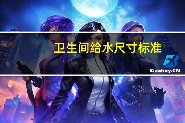 卫生间给水尺寸标准