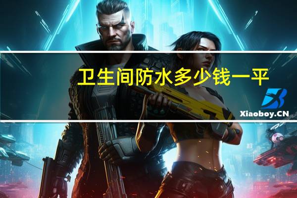 卫生间防水多少钱一平