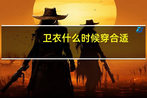 卫衣什么时候穿合适