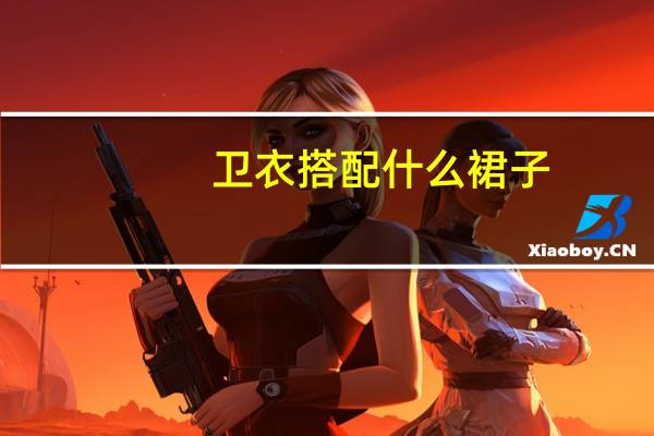 卫衣搭配什么裙子