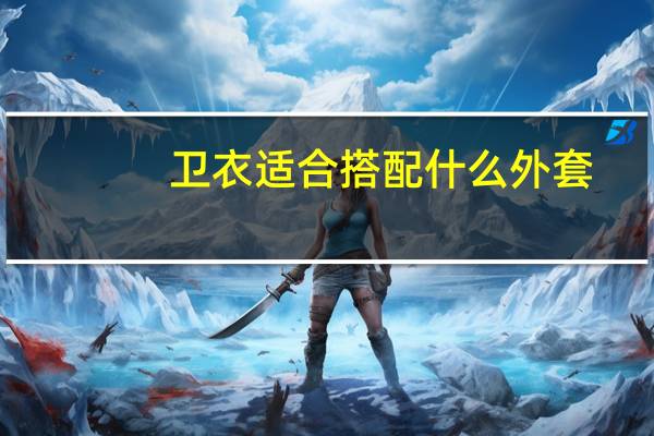 卫衣适合搭配什么外套