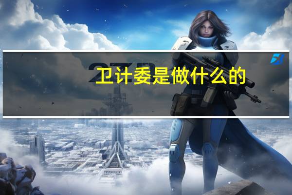 卫计委是做什么的