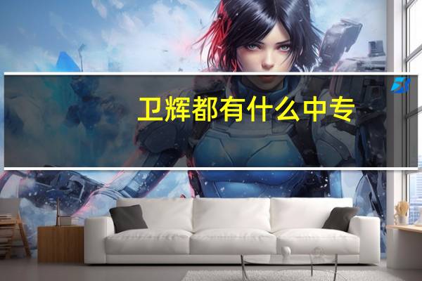 卫辉都有什么中专