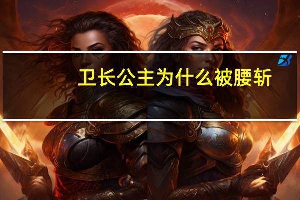 卫长公主为什么被腰斩