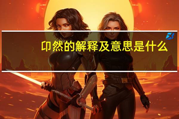 卬然的解释及意思是什么