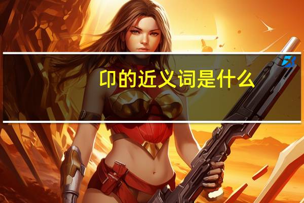 卬的近义词是什么