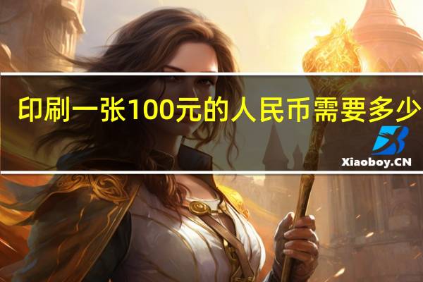 印刷一张100元的人民币需要多少费用