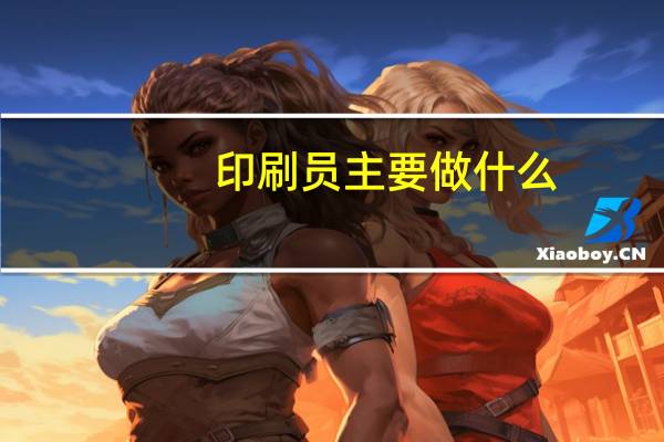 印刷员主要做什么