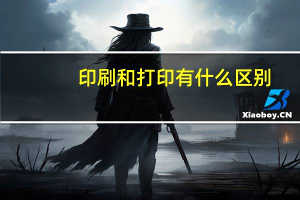 印刷和打印有什么区别