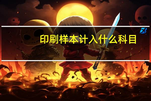 印刷样本计入什么科目