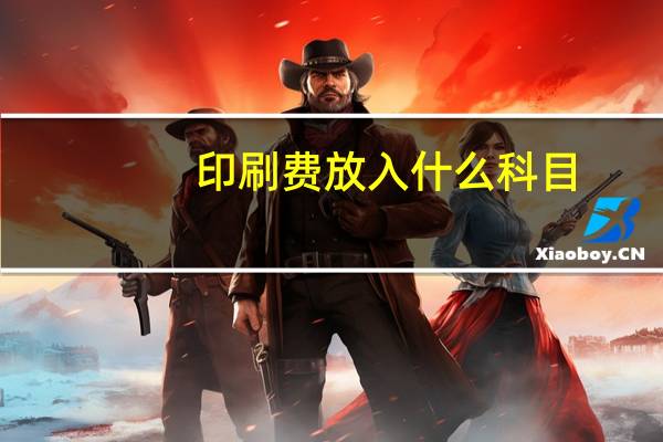 印刷费放入什么科目