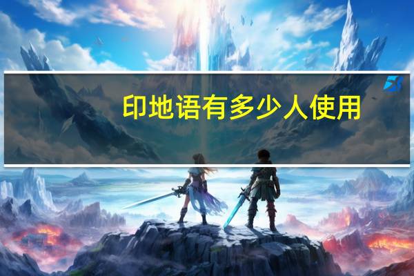印地语有多少人使用