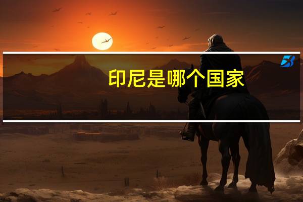 印尼是哪个国家