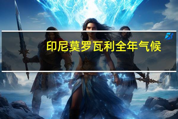 印尼莫罗瓦利全年气候