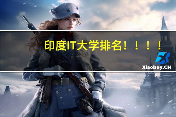 印度IT大学排名！！！！