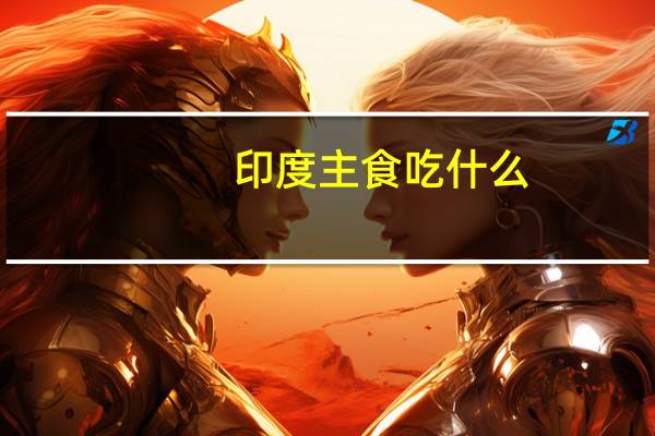 印度主食吃什么