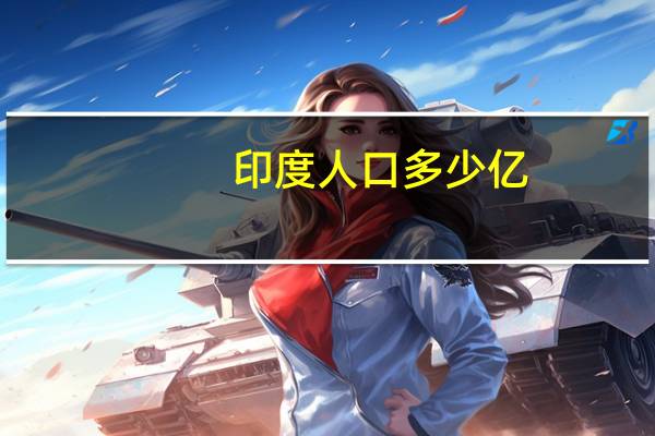 印度人口多少亿