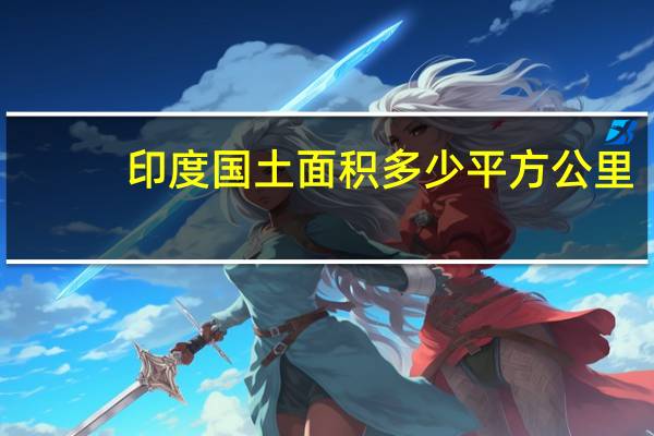 印度国土面积多少平方公里